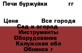 Печи буржуйки 1950-1955гг  › Цена ­ 4 390 - Все города Сад и огород » Инструменты. Оборудование   . Калужская обл.,Обнинск г.